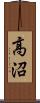 高沼 Scroll