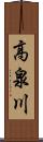 高泉川 Scroll
