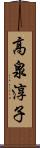 高泉淳子 Scroll