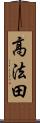 高法田 Scroll