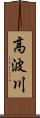高波川 Scroll