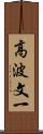 高波文一 Scroll