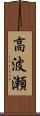高波瀬 Scroll