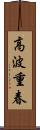 高波重春 Scroll