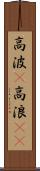 高波(P) Scroll