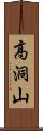 高洞山 Scroll