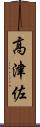 高津佐 Scroll
