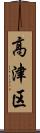 高津区 Scroll