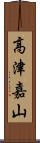高津嘉山 Scroll