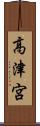 高津宮 Scroll