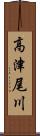 高津尾川 Scroll
