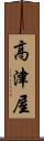 高津屋 Scroll