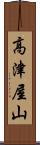 高津屋山 Scroll