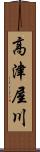 高津屋川 Scroll
