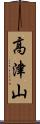 高津山 Scroll