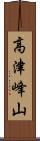 高津峰山 Scroll