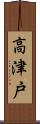 高津戸 Scroll
