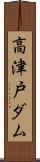 高津戸ダム Scroll