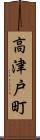 高津戸町 Scroll