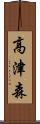 高津森 Scroll
