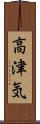 高津気 Scroll