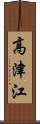 高津江 Scroll