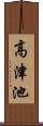 高津池 Scroll