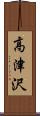 高津沢 Scroll