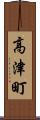 高津町 Scroll