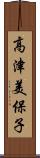 高津美保子 Scroll