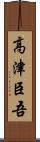 高津臣吾 Scroll