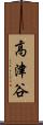 高津谷 Scroll