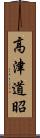 高津道昭 Scroll