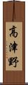 高津野 Scroll