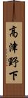 高津野下 Scroll