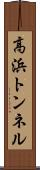 高浜トンネル Scroll