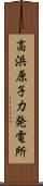 高浜原子力発電所 Scroll