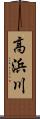 高浜川 Scroll