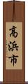 高浜市 Scroll