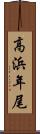 高浜年尾 Scroll