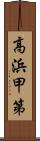 高浜甲第 Scroll