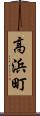 高浜町 Scroll