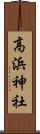高浜神社 Scroll