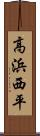 高浜西平 Scroll