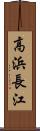 高浜長江 Scroll