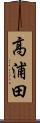 高浦田 Scroll