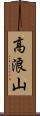 高浪山 Scroll
