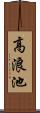 高浪池 Scroll