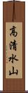 高清水山 Scroll