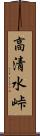 高清水峠 Scroll
